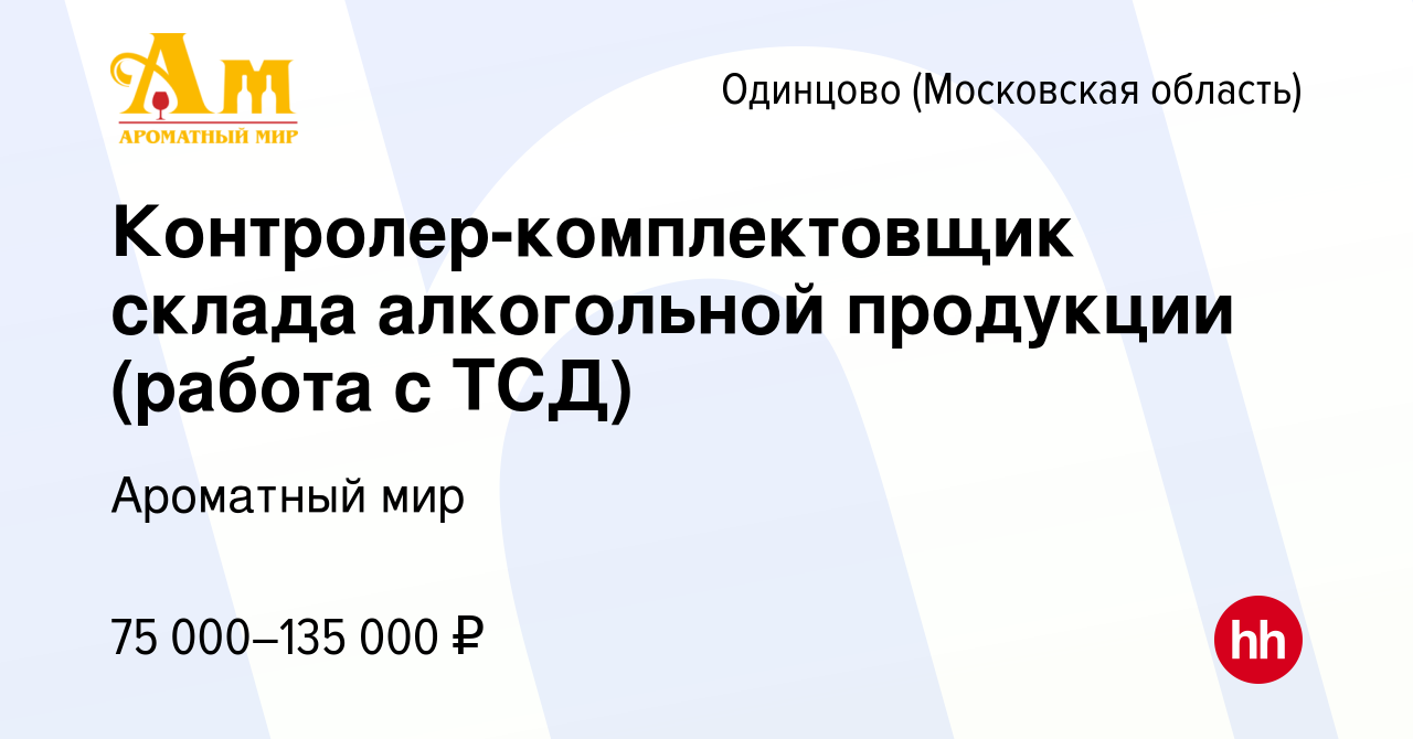 Вакансия Контролер-комплектовщик склада алкогольной продукции (работа с  ТСД) в Одинцово, работа в компании Ароматный мир (вакансия в архиве c 10  февраля 2024)