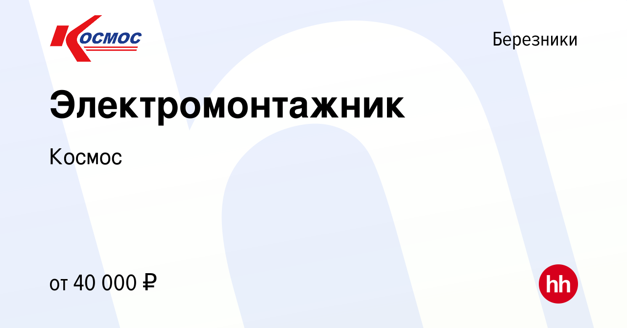 Вакансия Электромонтажник в Березниках, работа в компании Космос (вакансия  в архиве c 10 февраля 2024)