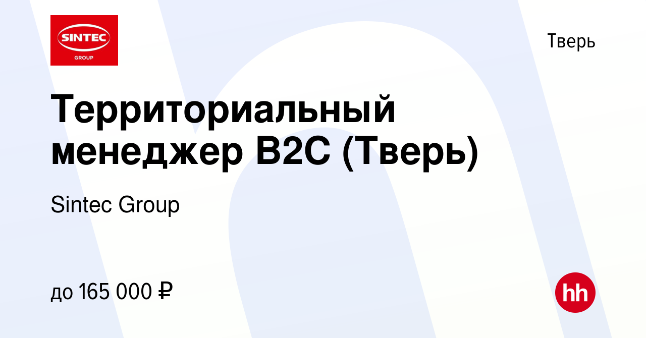 Вакансия Территориальный менеджер В2С (Тверь) в Твери, работа в компании  Sintec Group (вакансия в архиве c 10 февраля 2024)