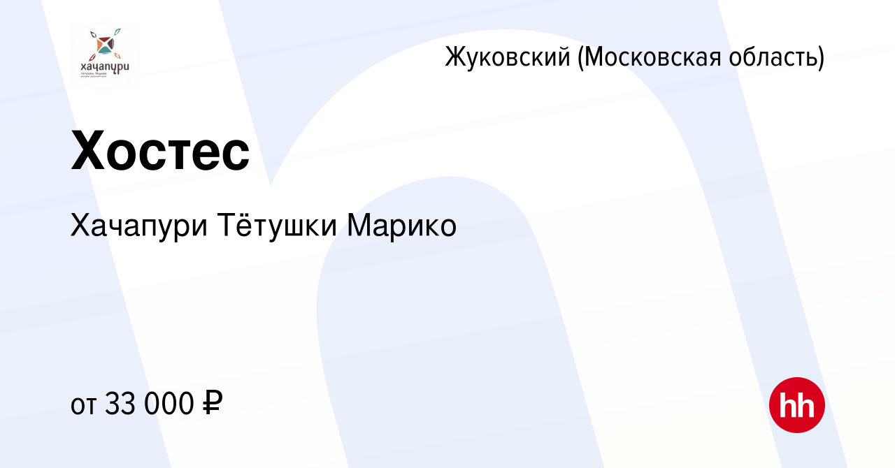 Вакансия Хостес в Жуковском, работа в компании Хачапури Тётушки Марико  (вакансия в архиве c 9 февраля 2024)