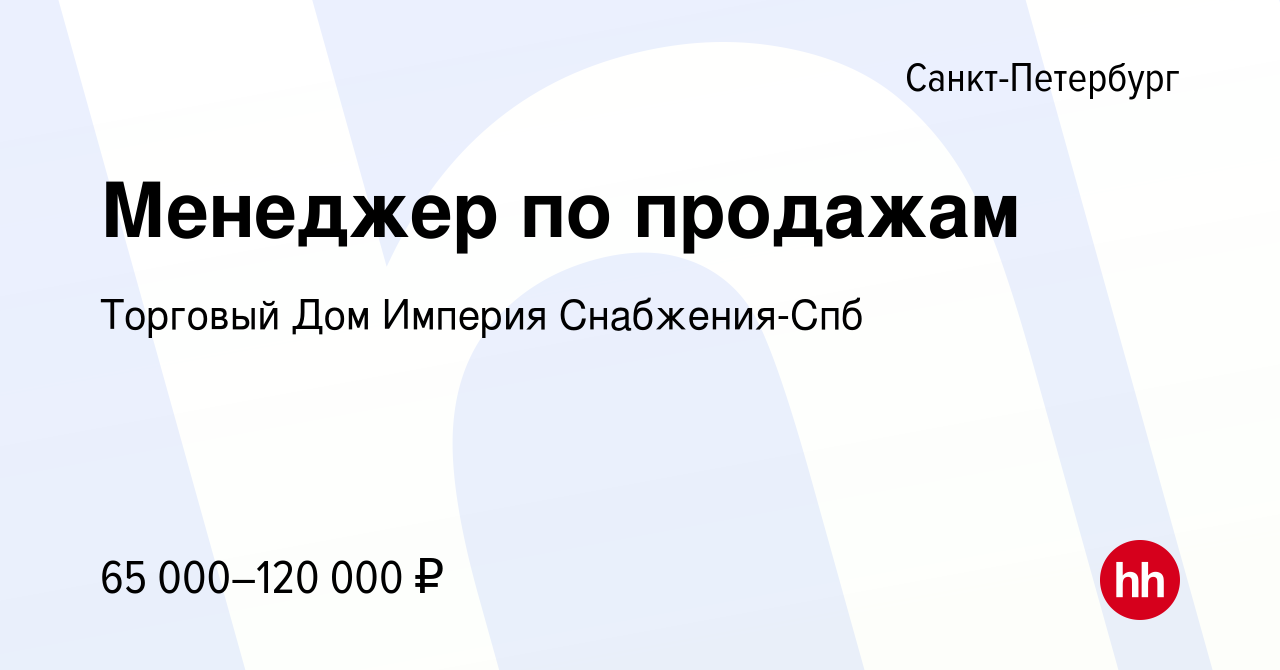 Вакансия Менеджер по продажам в Санкт-Петербурге, работа в компании  Торговый Дом Империя Снабжения-Спб (вакансия в архиве c 10 февраля 2024)