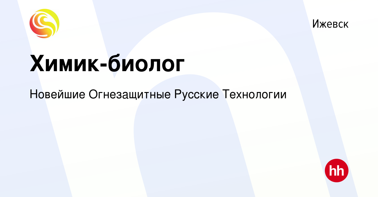 Вакансия Химик-биолог в Ижевске, работа в компании Новейшие Огнезащитные  Русские Технологии (вакансия в архиве c 9 мая 2024)