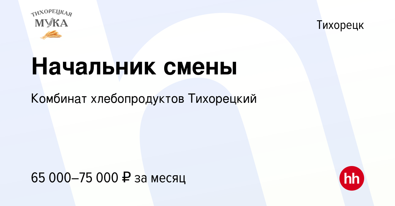 Вакансия Начальник смены в Тихорецке, работа в компании Комбинат  хлебопродуктов Тихорецкий (вакансия в архиве c 1 июля 2024)