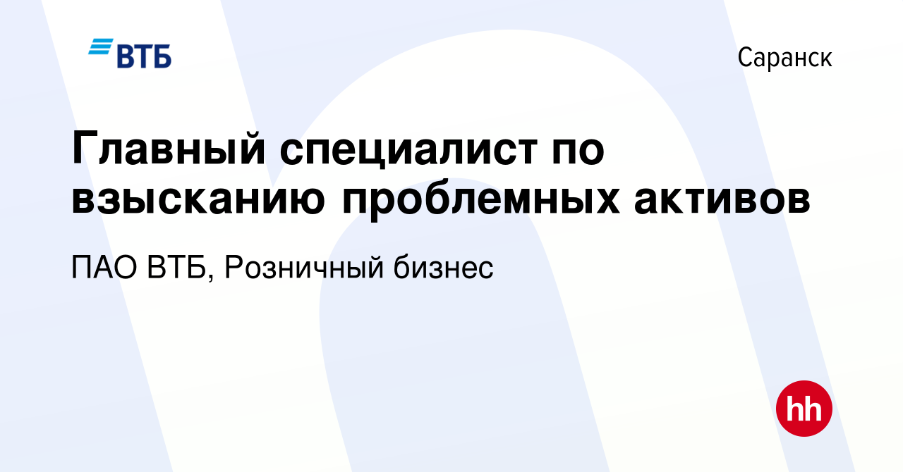 Вакансия Главный специалист по взысканию проблемных активов в Саранске,  работа в компании ПАО ВТБ, Розничный бизнес