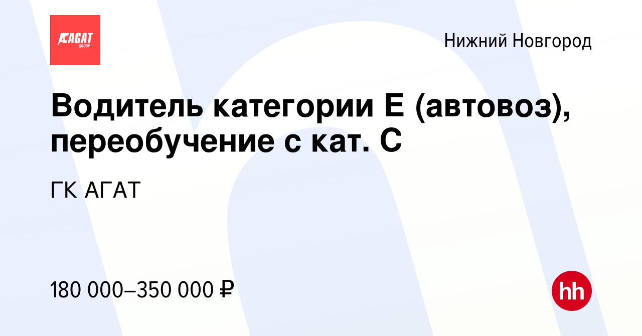 Вакансия Водитель категории Е (автовоз, зерновоз), переобучение с кат. С в  Нижнем Новгороде, работа в компании ГК АГАТ