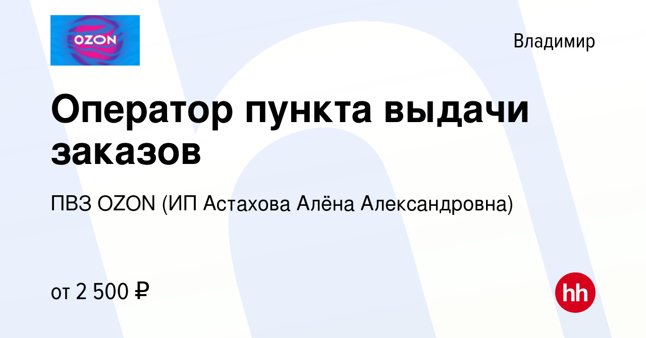 Вакансия Оператор пункта выдачи заказов во Владимире, работа в компании ПВЗ  OZON (ИП Астахова Алёна Александровна) (вакансия в архиве c 10 февраля 2024)