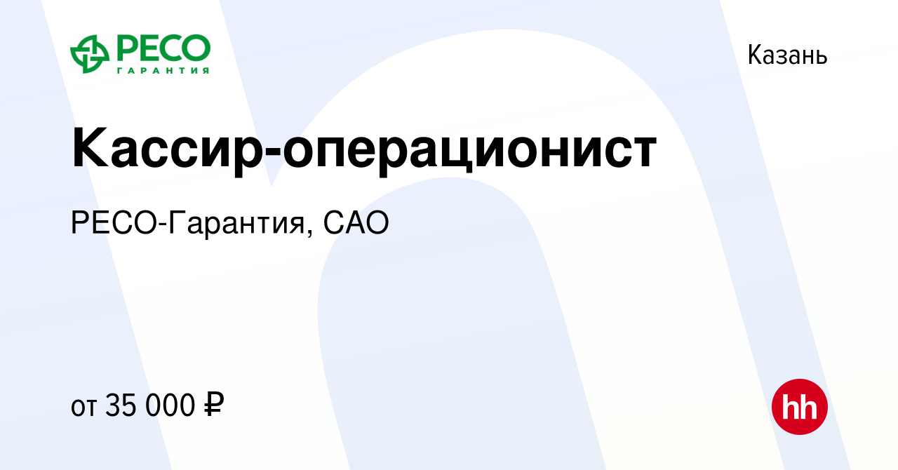 Вакансия Кассир-операционист в Казани, работа в компании РЕСО-Гарантия, САО  (вакансия в архиве c 10 февраля 2024)