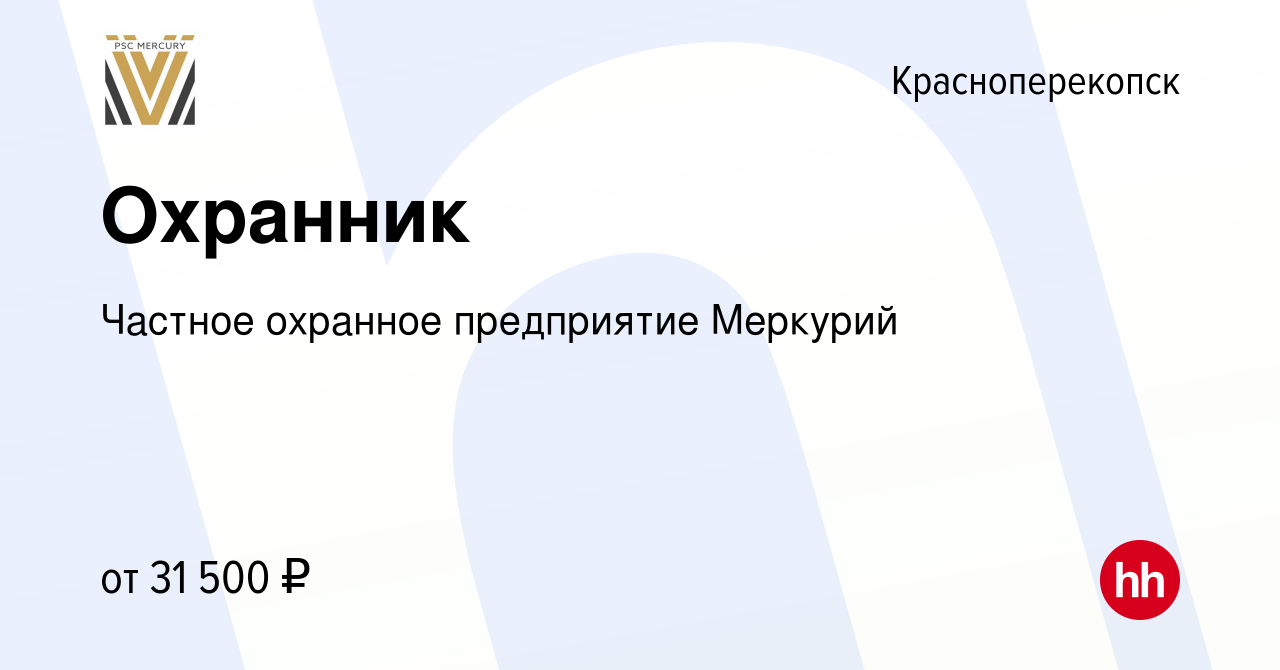 Вакансия Охранник в Красноперекопске, работа в компании Частное охранное  предприятие Меркурий (вакансия в архиве c 10 февраля 2024)