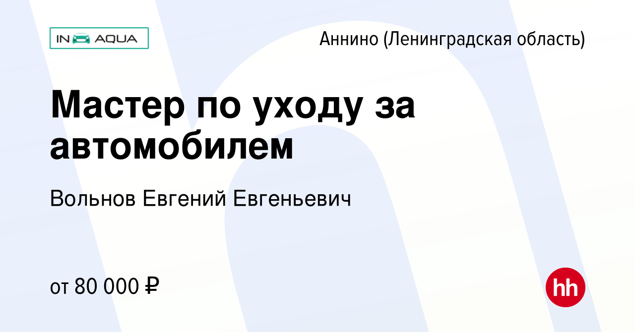 Вакансия Мастер по уходу за автомобилем в Аннине (Ленинградская область),  работа в компании Вольнов Евгений Евгеньевич (вакансия в архиве c 15  февраля 2024)