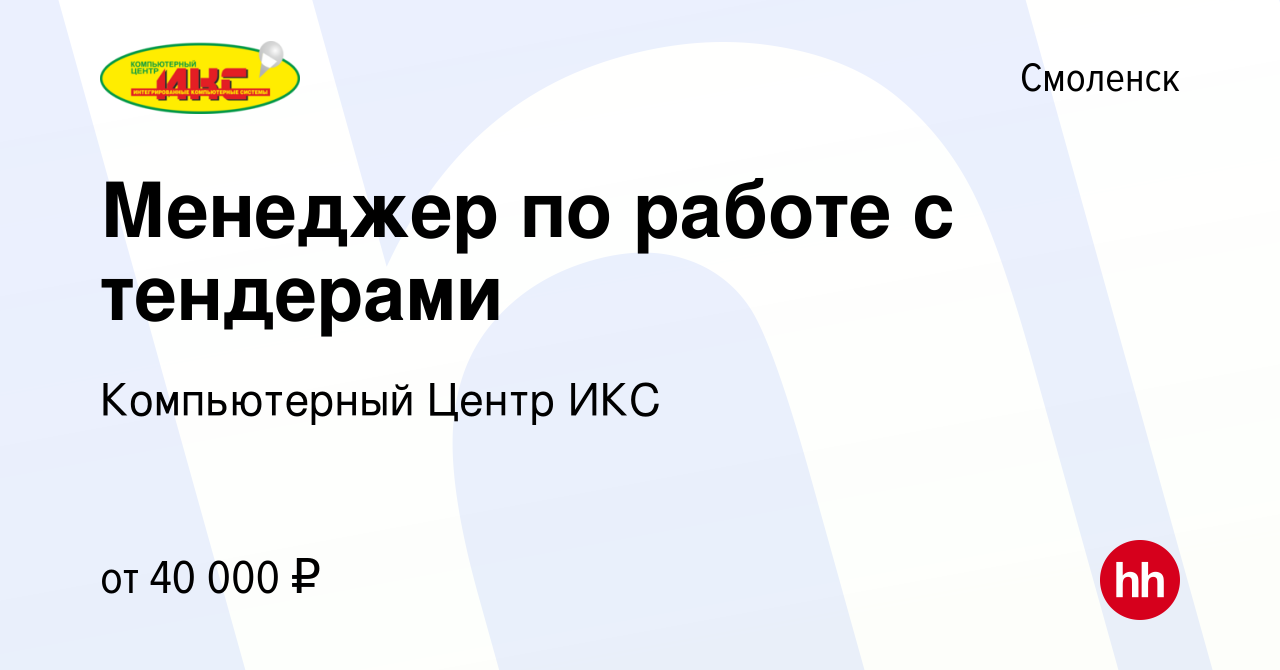 Вакансия Менеджер по работе с тендерами в Смоленске, работа в компании  Компьютерный Центр ИКС (вакансия в архиве c 10 февраля 2024)