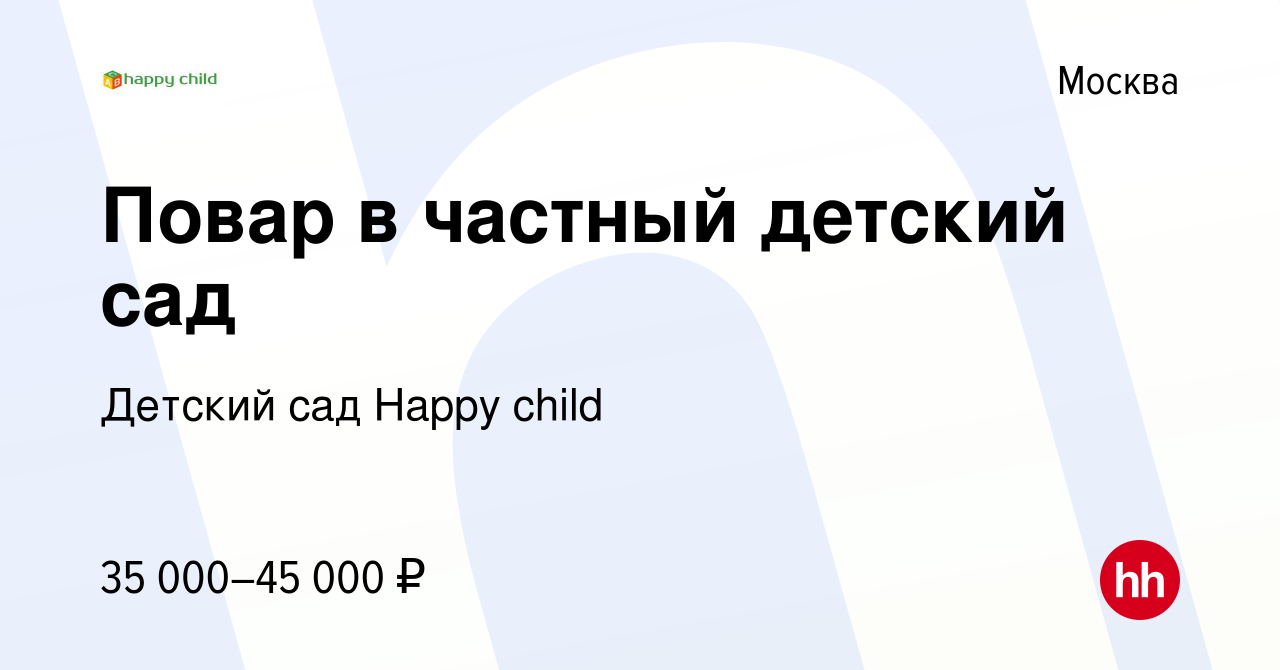 Вакансия Повар в частный детский сад в Москве, работа в компании Детский сад  Happy child (вакансия в архиве c 10 февраля 2024)