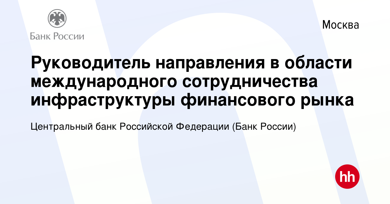 Вакансия Руководитель направления в области международного сотрудничества  инфраструктуры финансового рынка в Москве, работа в компании Центральный  банк Российской Федерации (вакансия в архиве c 10 февраля 2024)