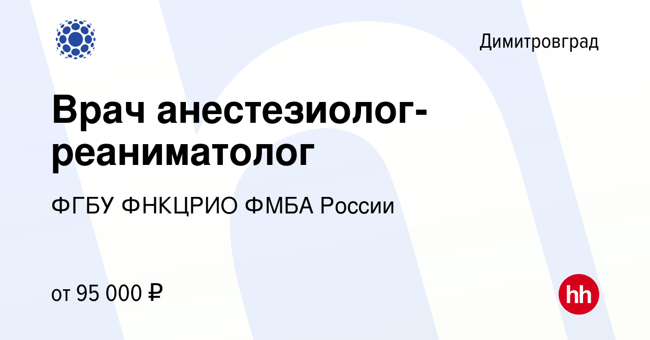 Вакансия Врач анестезиолог-реаниматолог в Димитровграде, работа в компании  ФГБУ ФНКЦРИО ФМБА РОССИИ