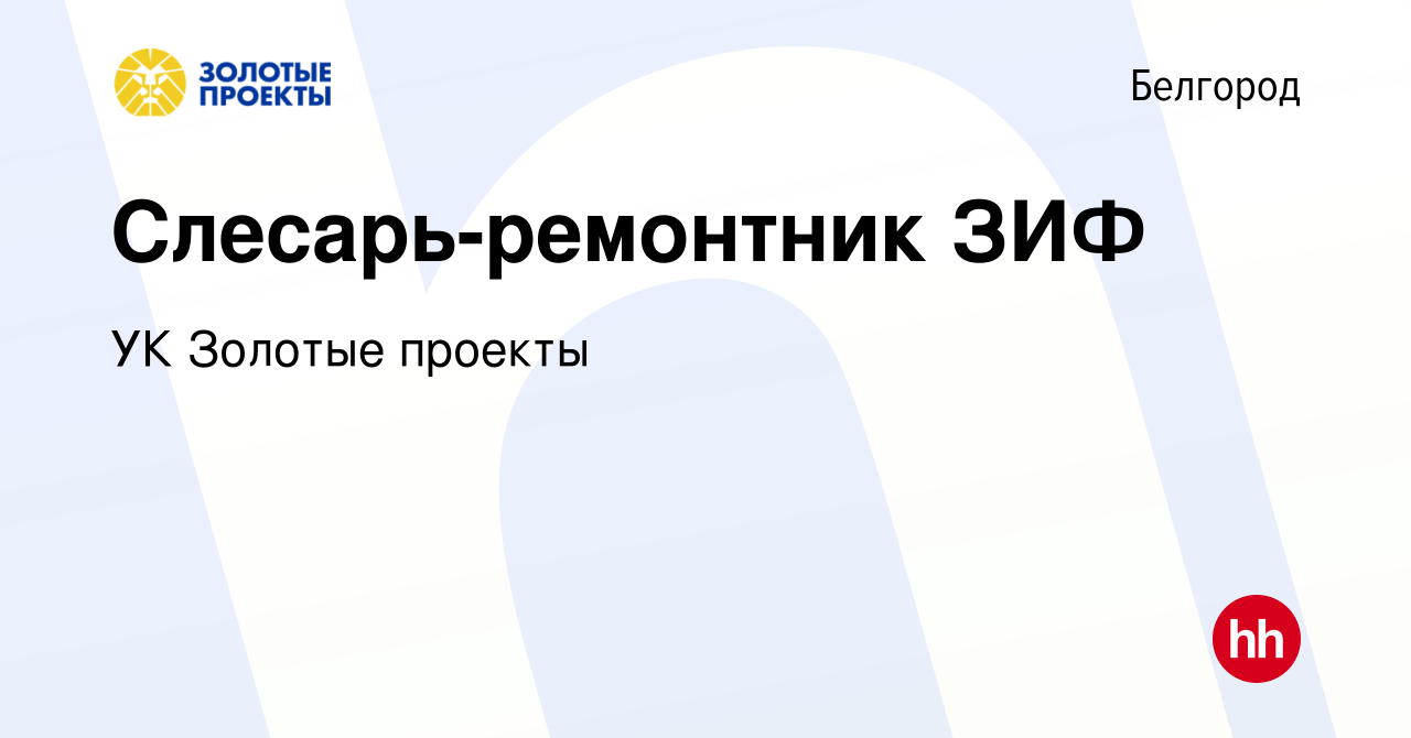 Вакансия Слесарь-ремонтник ЗИФ в Белгороде, работа в компании УК Золотые  проекты (вакансия в архиве c 10 февраля 2024)