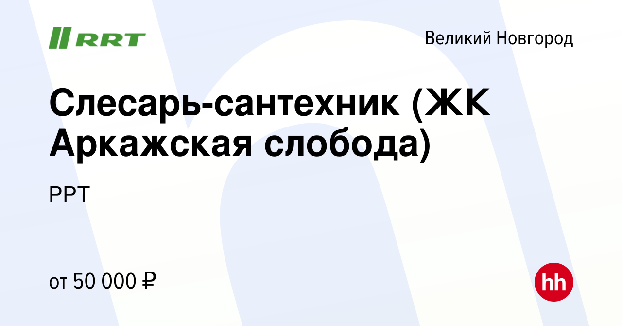 Вакансия Слесарь-сантехник (ЖК Аркажская слобода) в Великом Новгороде,  работа в компании РРТ (вакансия в архиве c 24 января 2024)