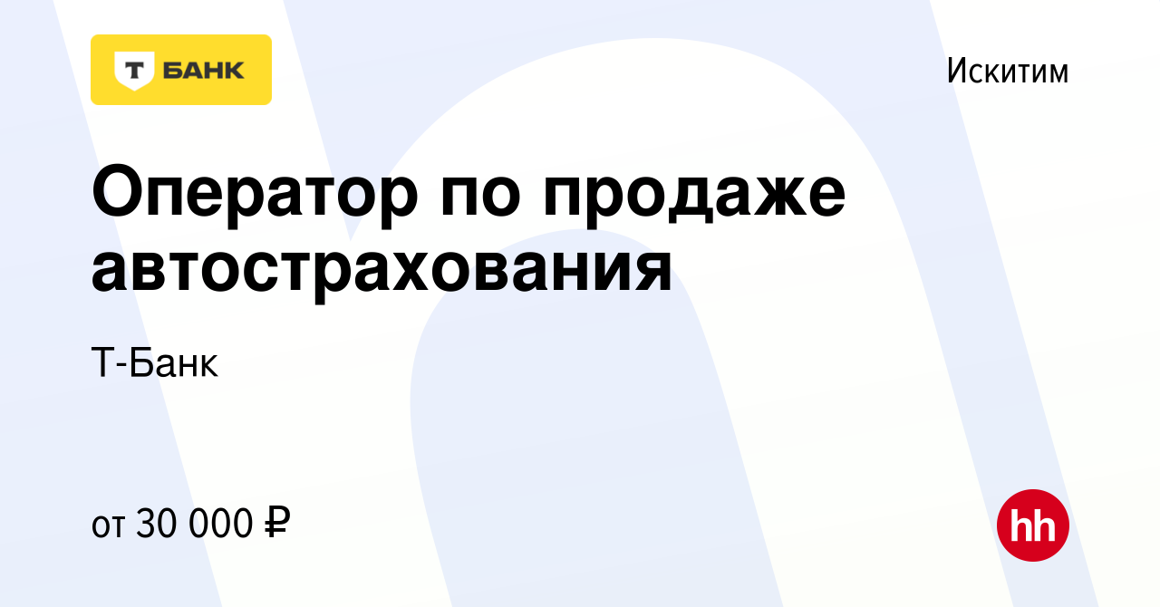 Вакансия Оператор по продаже автострахования в Искитиме, работа в компании  Т-Банк (вакансия в архиве c 20 июня 2024)