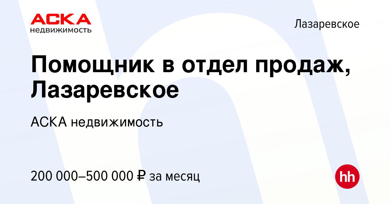 Вакансия Помощник в отдел продаж, Лазаревское в Лазаревском, работа в  компании АСКА недвижимость (вакансия в архиве c 10 февраля 2024)