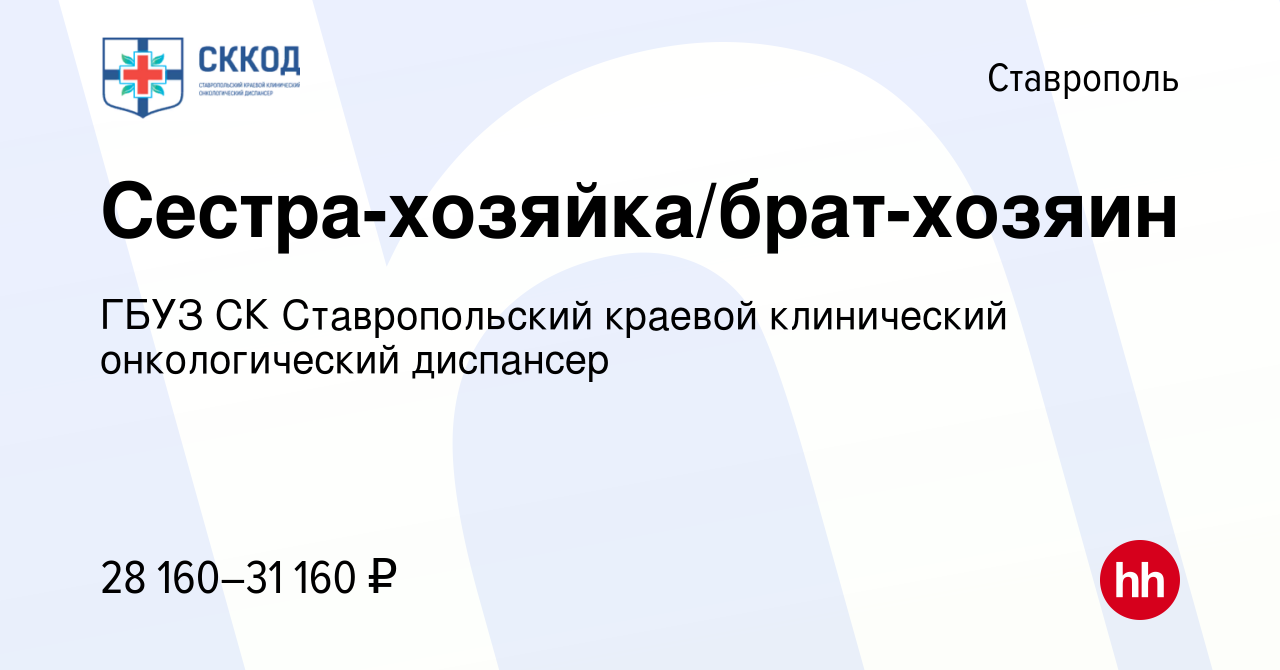 Вакансия Сестра-хозяйка/брат-хозяин в Ставрополе, работа в компании ГБУЗ СК  Ставропольский краевой клинический онкологический диспансер (вакансия в  архиве c 10 апреля 2024)