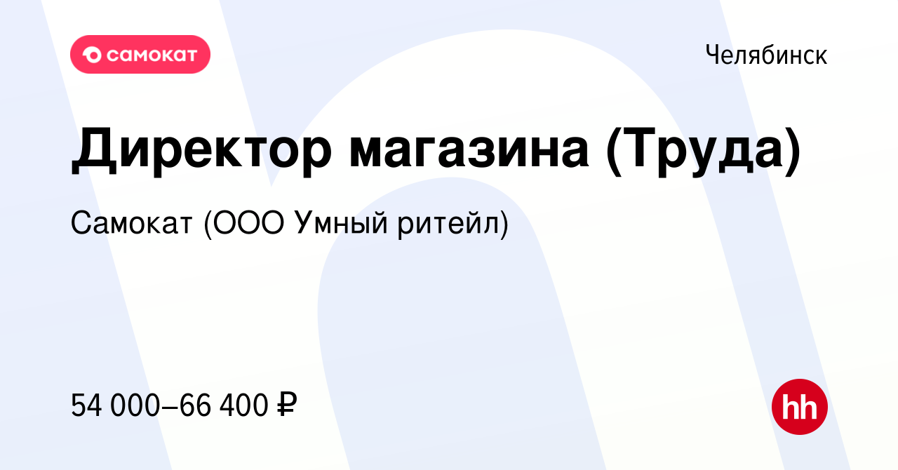 Вакансия Директор магазина (Труда) в Челябинске, работа в компании Самокат  (ООО Умный ритейл) (вакансия в архиве c 24 января 2024)