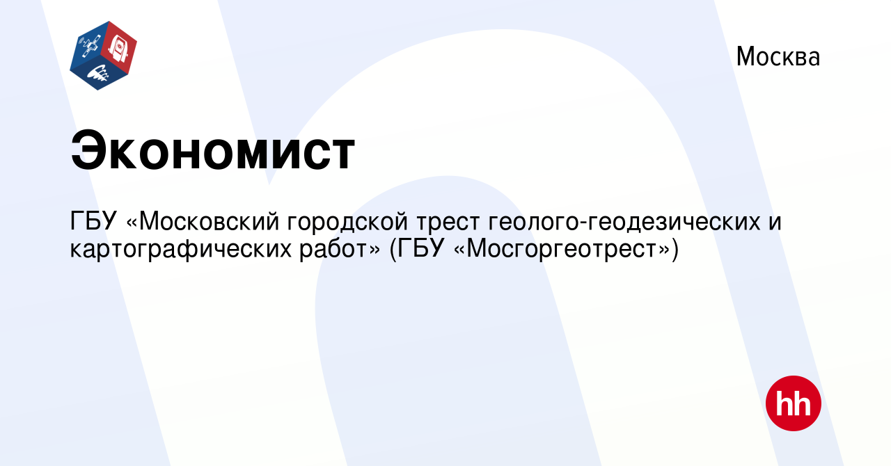 Вакансия Экономист в Москве, работа в компании ГБУ «Московский городской  трест геолого-геодезических и картографических работ» (ГБУ  «Мосгоргеотрест») (вакансия в архиве c 10 февраля 2024)