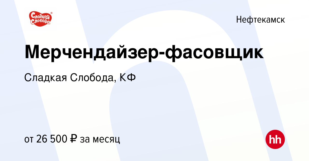 Вакансия Мерчендайзер-фасовщик в Нефтекамске, работа в компании Сладкая  Слобода, КФ (вакансия в архиве c 24 января 2024)