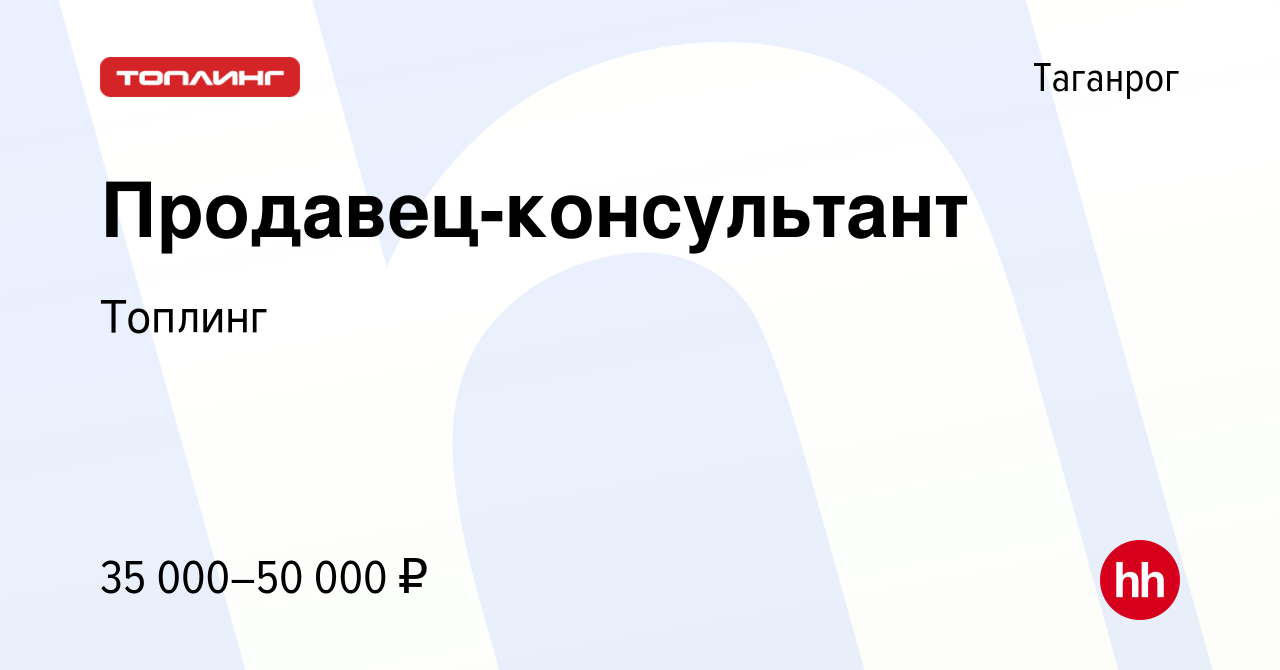 Вакансия Продавец-консультант в Таганроге, работа в компании Топлинг  (вакансия в архиве c 9 марта 2024)