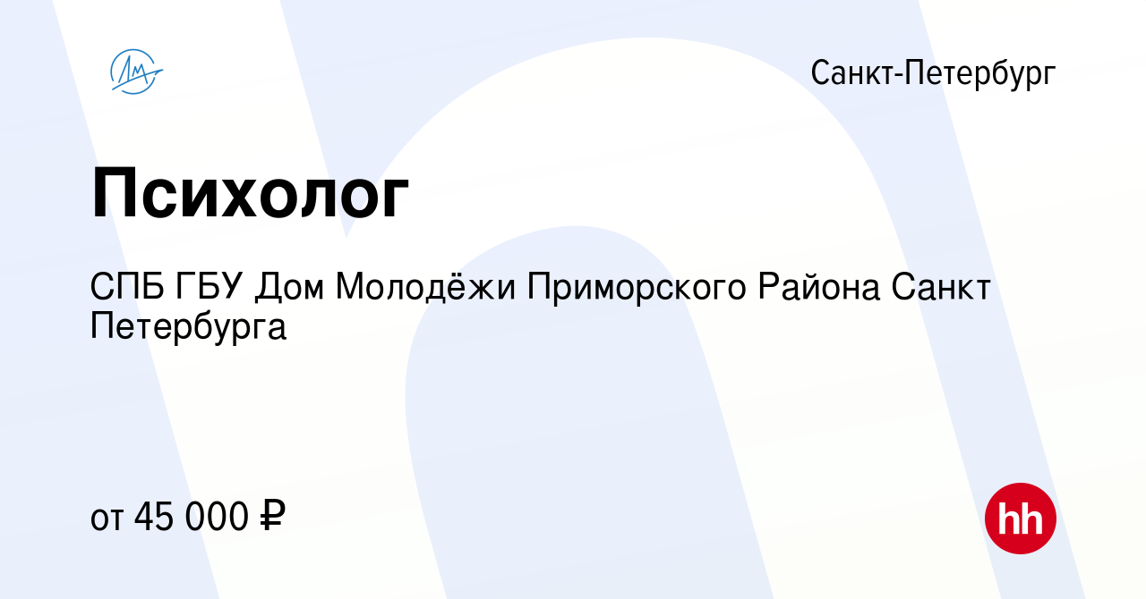 Вакансия Психолог в Санкт-Петербурге, работа в компании СПБ ГБУ Дом Молодёжи  Приморского Района Санкт Петербурга (вакансия в архиве c 15 февраля 2024)