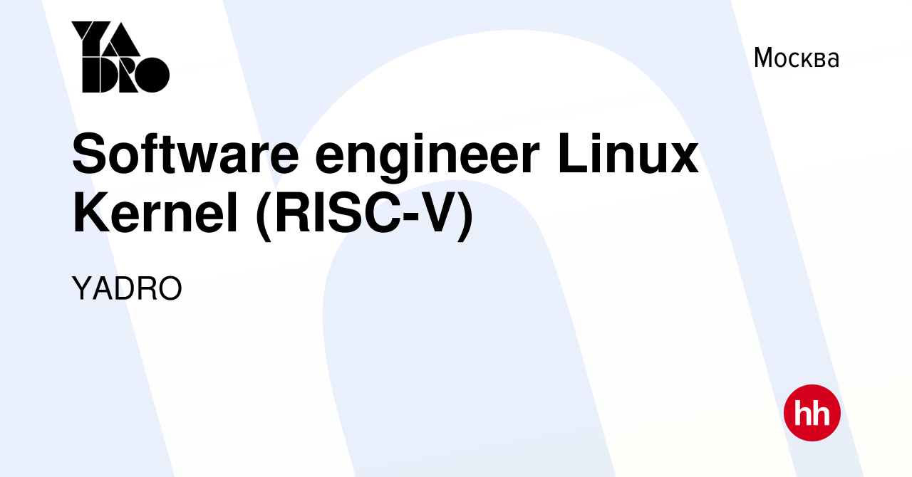 Вакансия Software engineer Linux Kernel (RISC-V) в Москве, работа в  компании YADRO (вакансия в архиве c 10 февраля 2024)