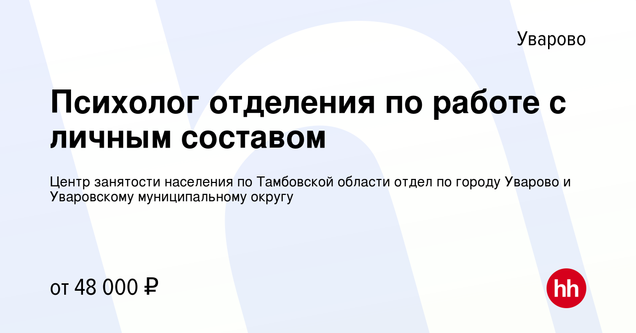 Вакансия Психолог отделения по работе с личным составом в Уварово, работа в  компании Центр занятости населения по Тамбовской области отдел по городу  Уварово и Уваровскому муниципальному округу (вакансия в архиве c 20