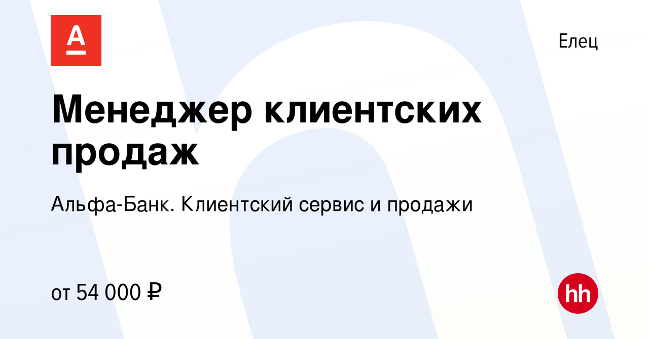 Вакансия Менеджер клиентских продаж в Ельце, работа в компании Альфа-Банк.  Клиентский сервис и продажи