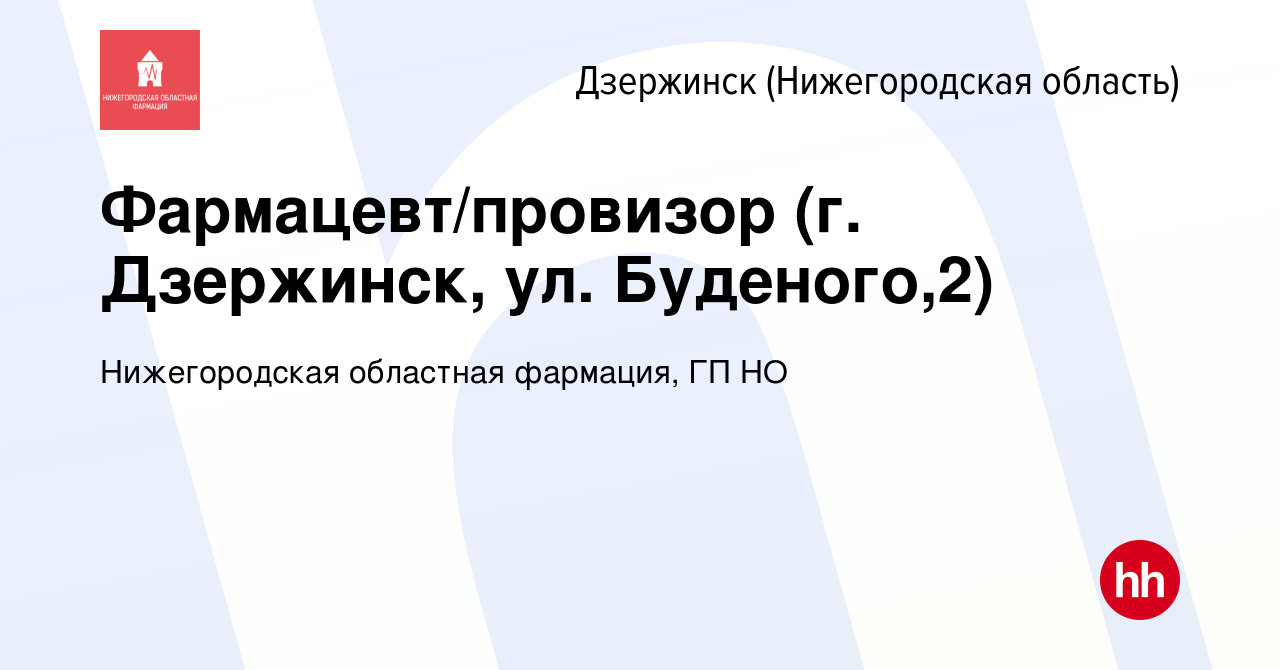 Вакансия Фармацевт/провизор (г. Дзержинск, ул. Буденого,2) в Дзержинске,  работа в компании Нижегородская областная фармация, ГП НО (вакансия в  архиве c 13 февраля 2024)