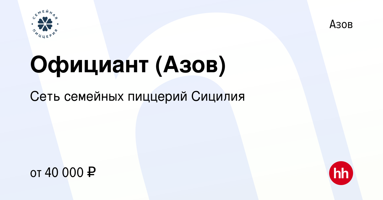 Вакансия Официант (Азов) в Азове, работа в компании Сеть семейных пиццерий  Сицилия (вакансия в архиве c 10 марта 2024)