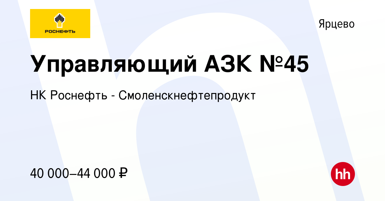 Вакансия Управляющий АЗК №45 в Ярцево, работа в компании НК Роснефть -  Смоленскнефтепродукт (вакансия в архиве c 10 февраля 2024)