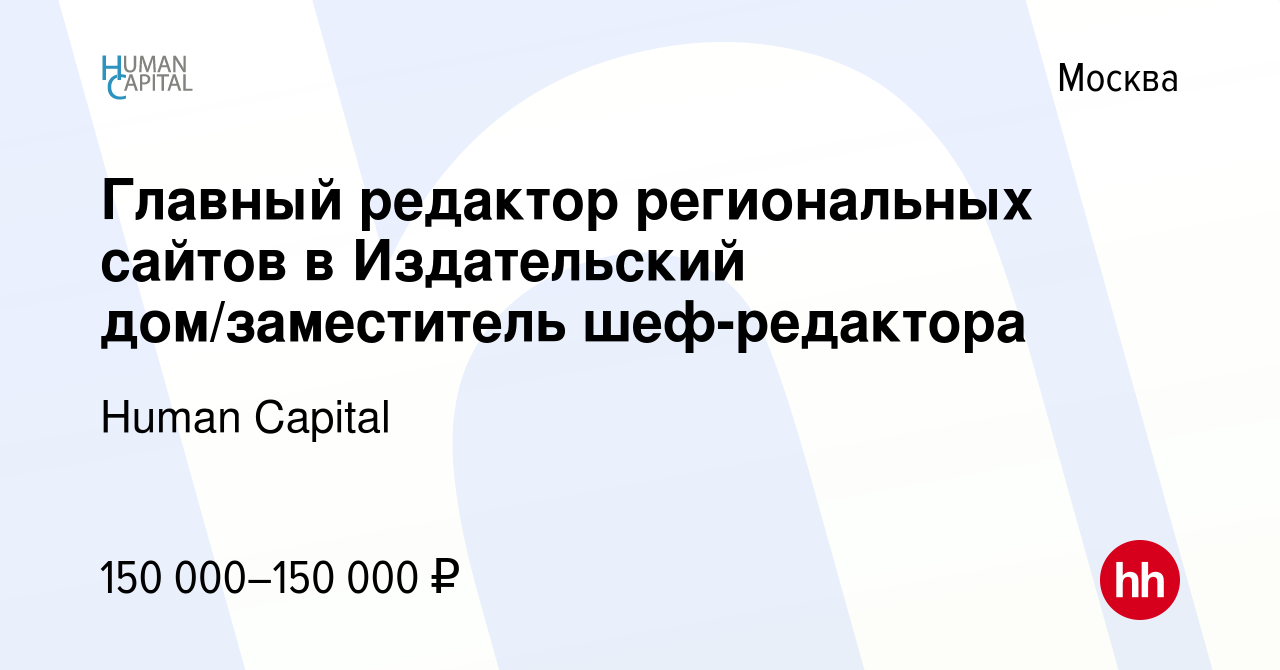 Вакансия Главный редактор региональных сайтов в Издательский дом/заместитель  шеф-редактора в Москве, работа в компании Human Capital (вакансия в архиве  c 10 февраля 2024)