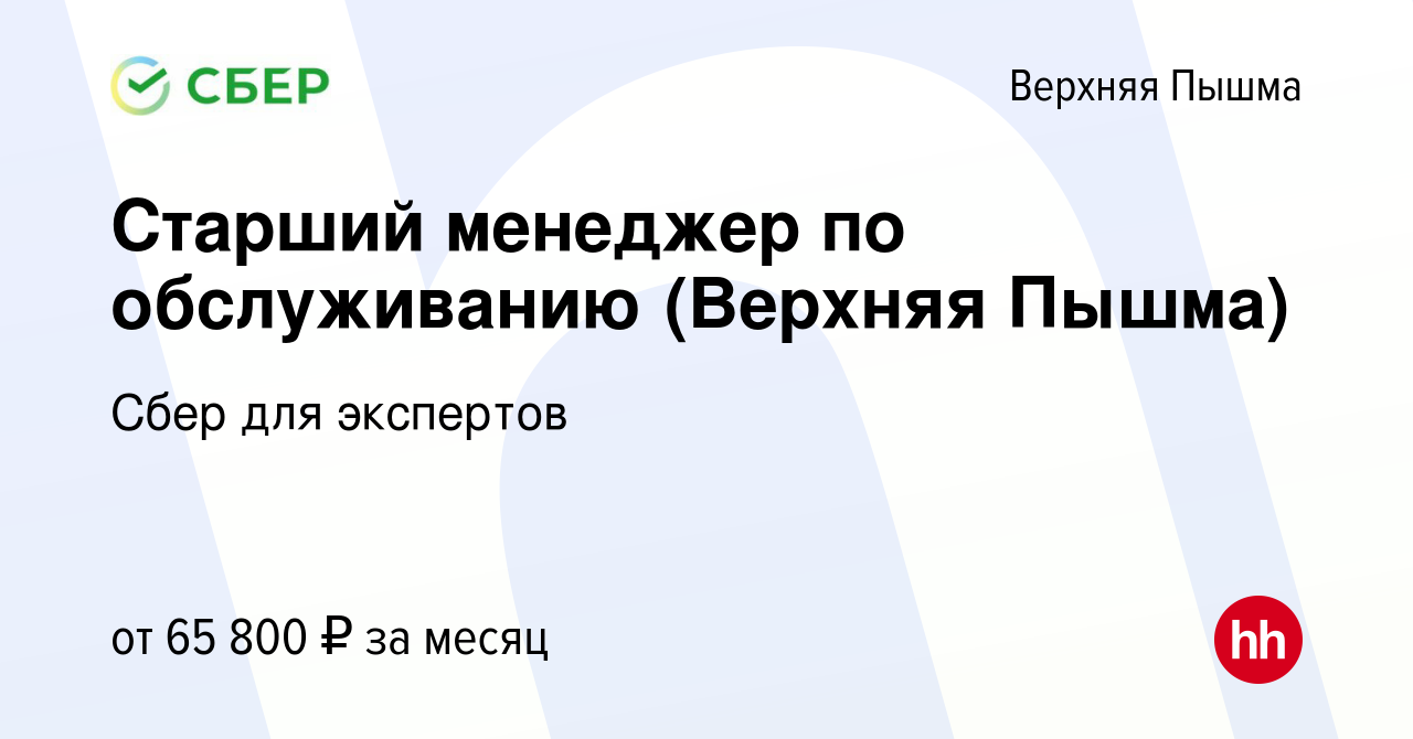 Вакансия Старший менеджер по обслуживанию (Верхняя Пышма) в Верхней Пышме,  работа в компании Сбер для экспертов (вакансия в архиве c 19 января 2024)