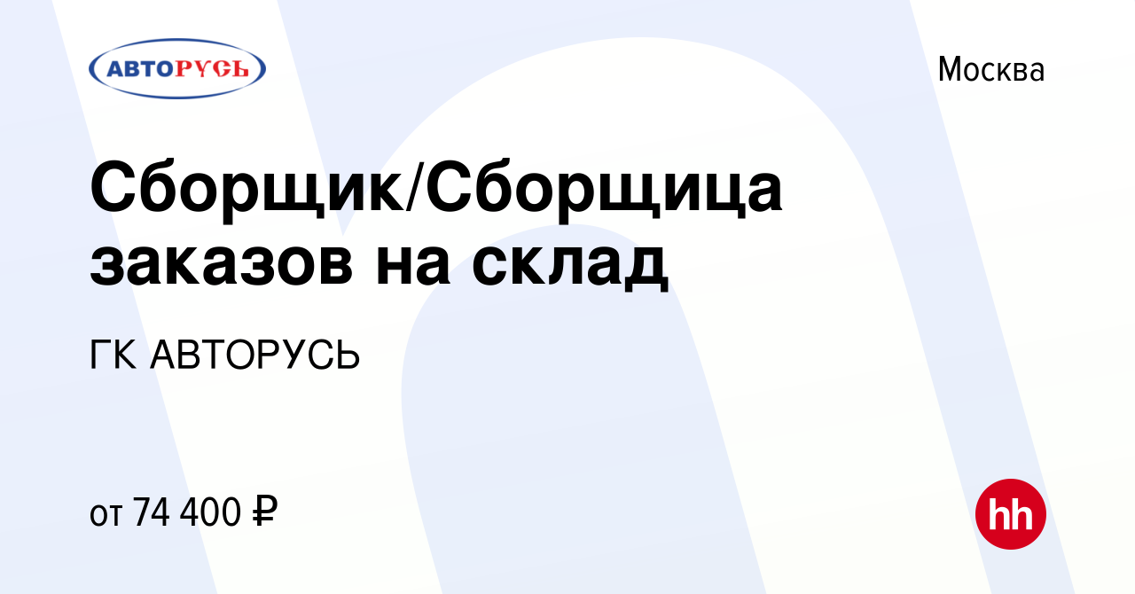 Вакансия Сборщик/Сборщица заказов на склад в Москве, работа в компании ГК  АВТОРУСЬ (вакансия в архиве c 10 февраля 2024)