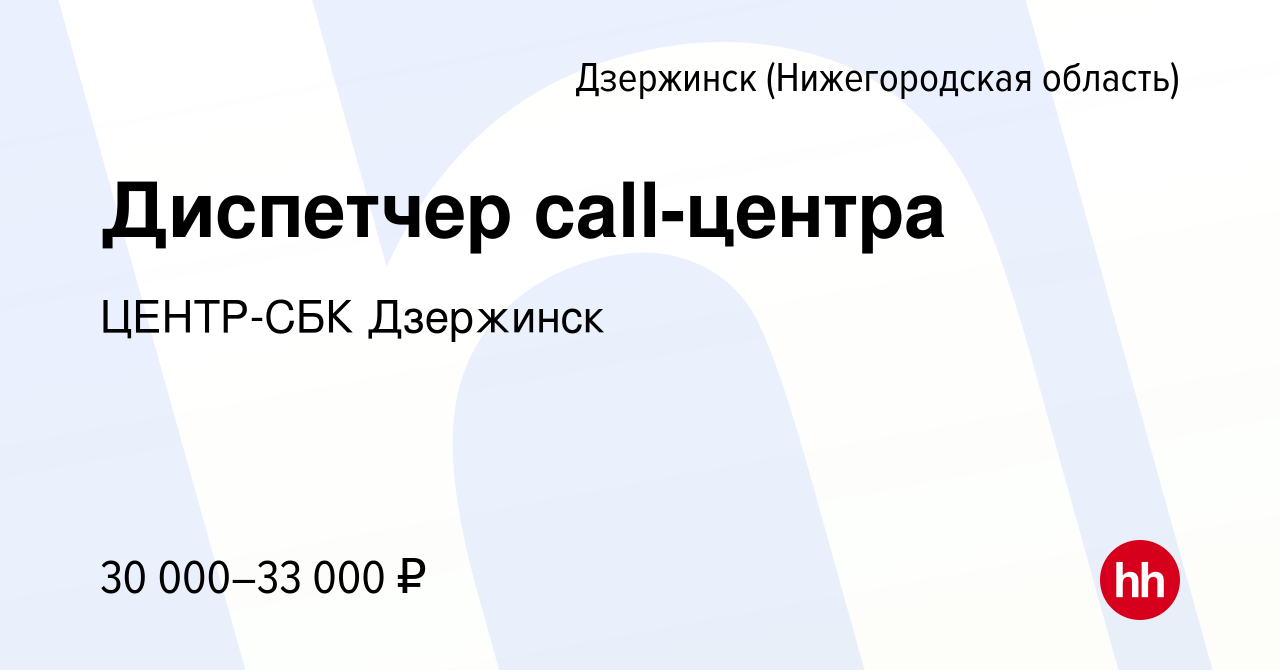 Вакансия Диспетчер call-центра в Дзержинске, работа в компании ЦЕНТР-СБК  Дзержинск (вакансия в архиве c 11 марта 2024)