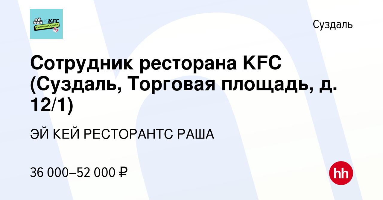 Вакансия Сотрудник ресторана KFC (Суздаль, Торговая площадь, д. 12/1) в  Суздале, работа в компании ЭЙ КЕЙ РЕСТОРАНТС РАША (вакансия в архиве c 10  февраля 2024)