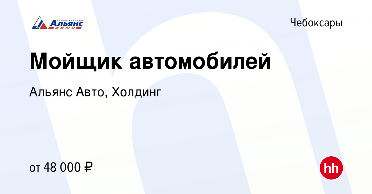 Вакансия Мойщик автомобилей в Чебоксарах, работа в компании Альянс Авто,  Холдинг