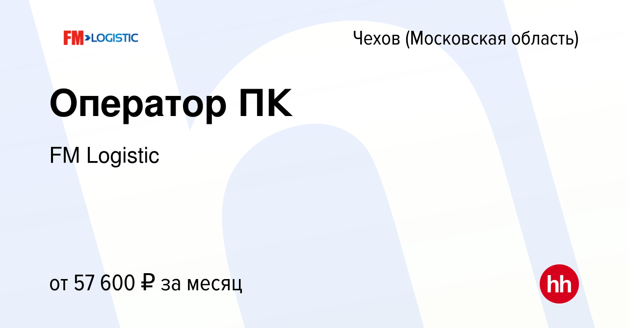 Вакансия Оператор ПК в Чехове, работа в компании FM Logistic (вакансия в  архиве c 10 февраля 2024)