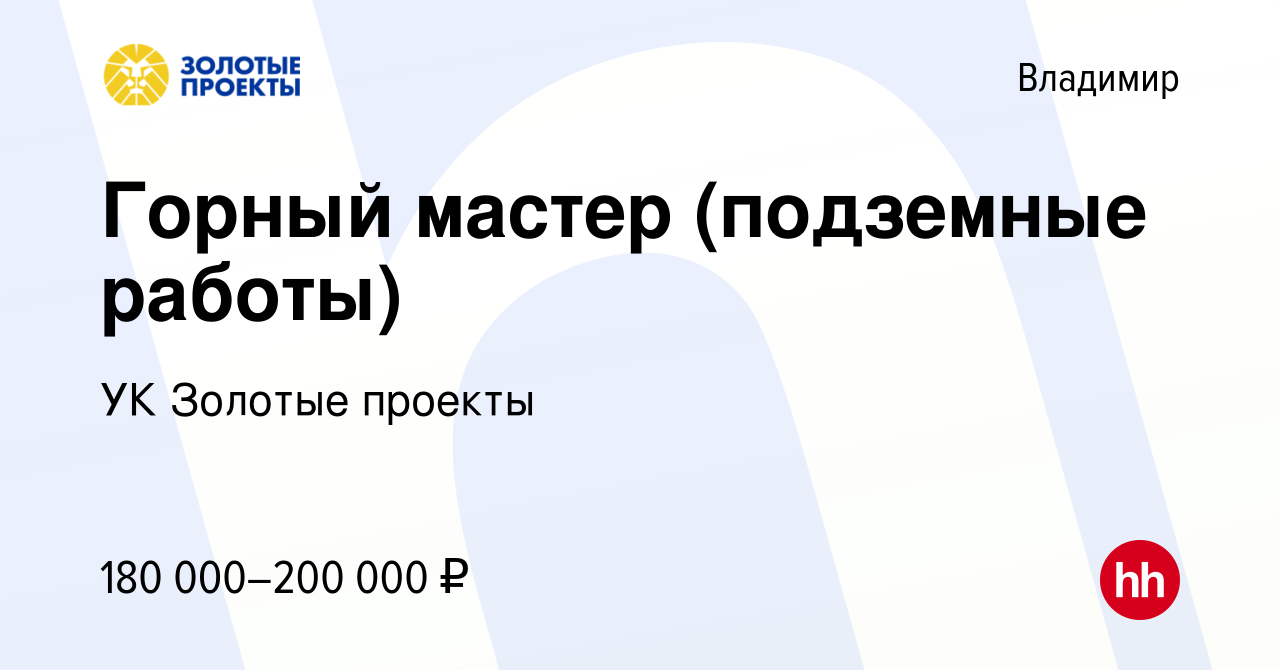 Вакансия Горный мастер (подземные работы) во Владимире, работа в компании  УК Золотые проекты (вакансия в архиве c 10 февраля 2024)