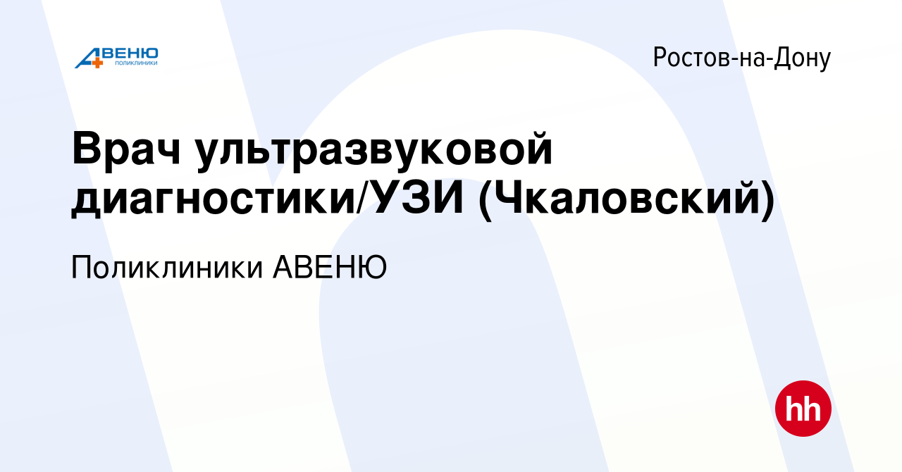 Вакансия Врач ультразвуковой диагностики/УЗИ (Чкаловский) в Ростове-на-Дону,  работа в компании Поликлиники АВЕНЮ