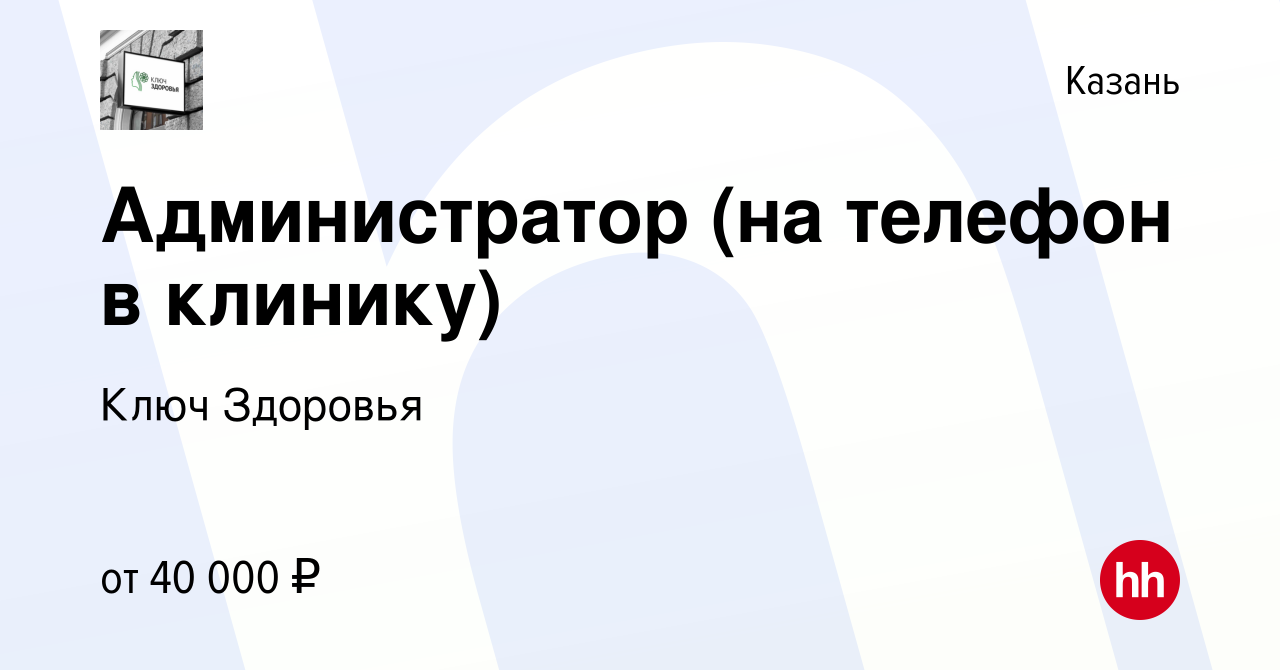 Вакансия Администратор (на телефон в клинику) в Казани, работа в компании  Ключ Здоровья