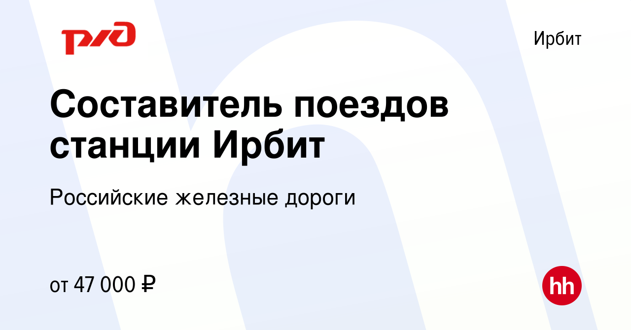 Вакансия Составитель поездов станции Ирбит в Ирбите, работа в компании  Российские железные дороги (вакансия в архиве c 10 февраля 2024)