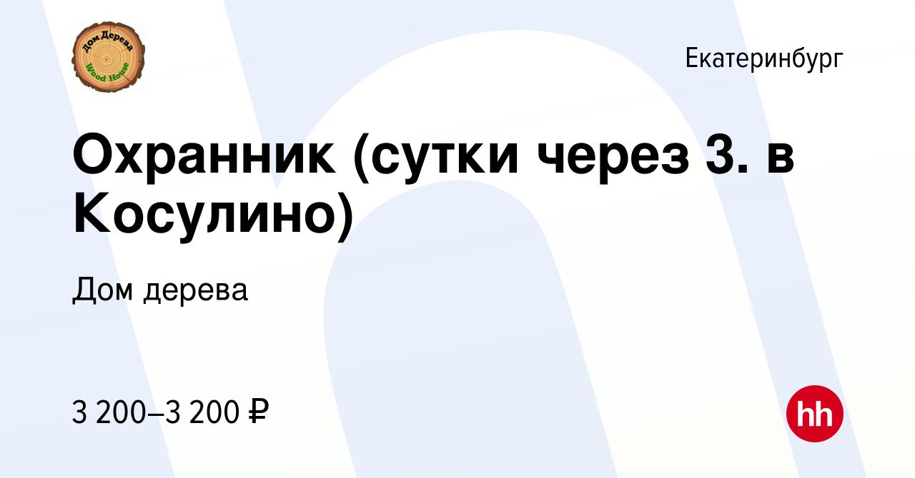 Вакансия Охранник (сутки через 3. в Косулино) в Екатеринбурге, работа в  компании Дом дерева (вакансия в архиве c 26 января 2024)