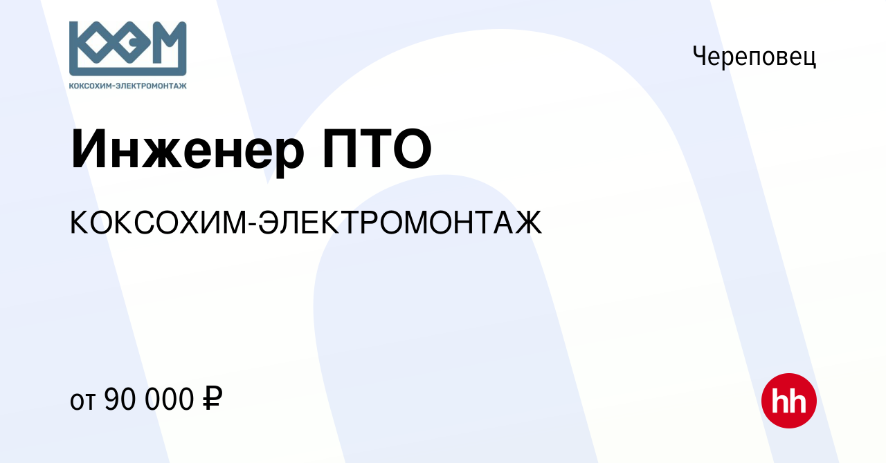 Вакансия Инженер ПТО в Череповце, работа в компании КОКСОХИМ-ЭЛЕКТРОМОНТАЖ  (вакансия в архиве c 10 февраля 2024)