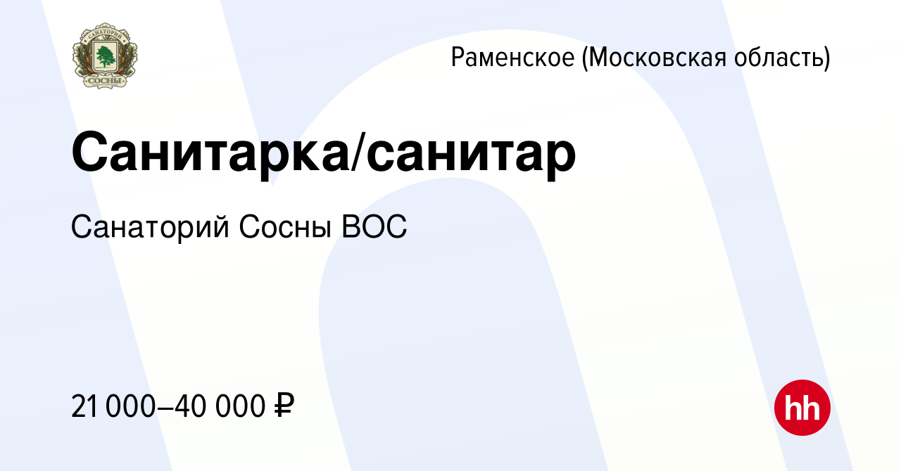 Вакансия Санитарка/санитар в Раменском, работа в компании Санаторий Сосны  ВОС (вакансия в архиве c 10 февраля 2024)