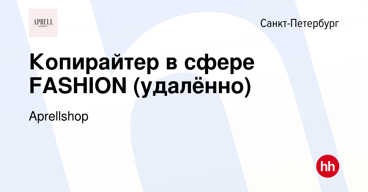 Вакансия Копирайтер в сфере FASHION (удалённо) в Санкт-Петербурге, работа в  компании Aprellshop (вакансия в архиве c 10 февраля 2024)