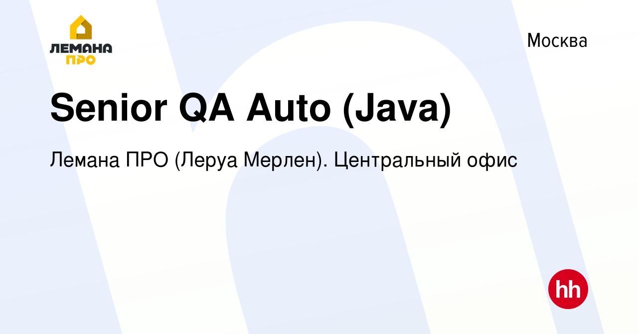 Вакансия Senior QA Auto (Java) в Москве, работа в компании Леруа Мерлен.  Центральный офис (вакансия в архиве c 10 февраля 2024)