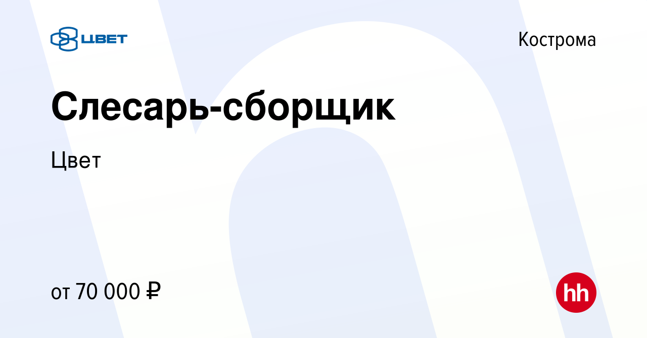 Вакансия Слесарь в Костроме, работа в компании Цвет